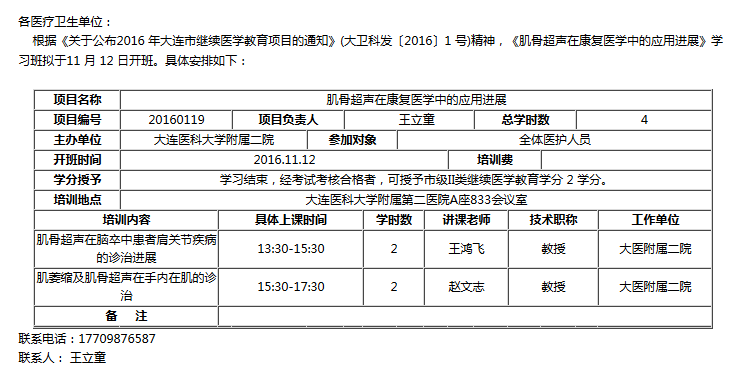 《肌骨超聲在康復醫學中的應用進展》學習班的通知