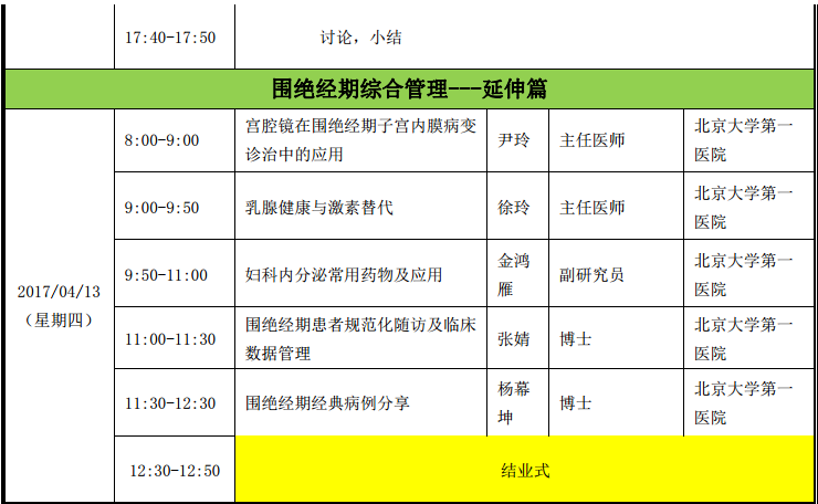 北京大学第一医院围绝经期多学科综合管理高级培训班