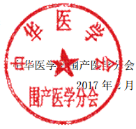 围产医学学术会议征文通知