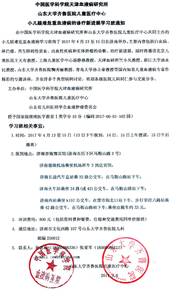 中国医学科学院天津血液病研究所 山东大学齐鲁医院儿童医疗中心 小儿疑难危重血液病的诊疗新进展学习班通知