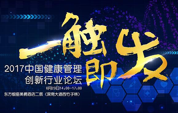 2017中国健康管理创新行业论坛.jpg