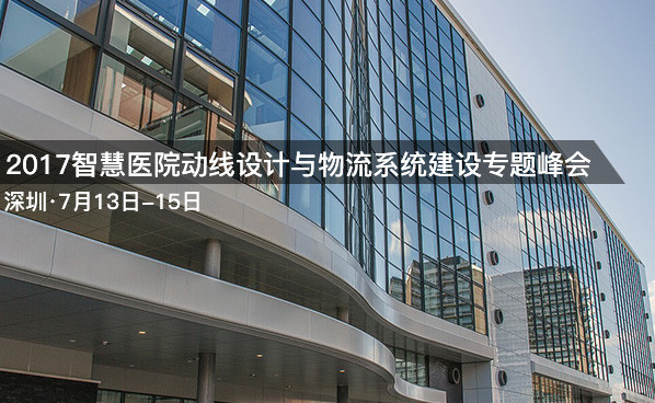 1497604000503426.png 2017智慧医院动线设计与物流系统建设专题峰会.png