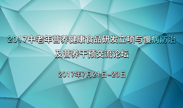 1499071114791120.png 2017中老年营养健康食品研发立项与慢病防治及营养干预交流论坛.png