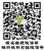 报名交费微信号二维码