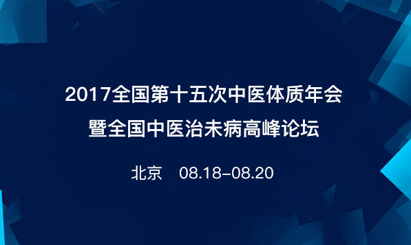 全国第十五次中医体质年会暨全国中医治未病高峰论坛.png