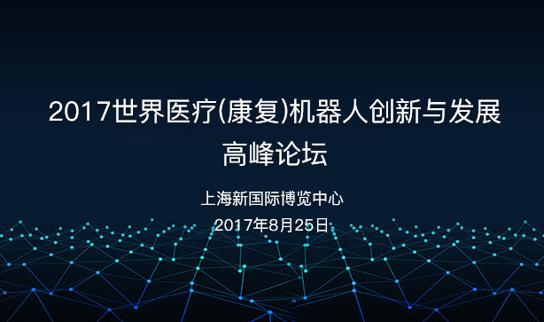 2017世界医疗(康复)机器人创新与发展高峰论坛.png