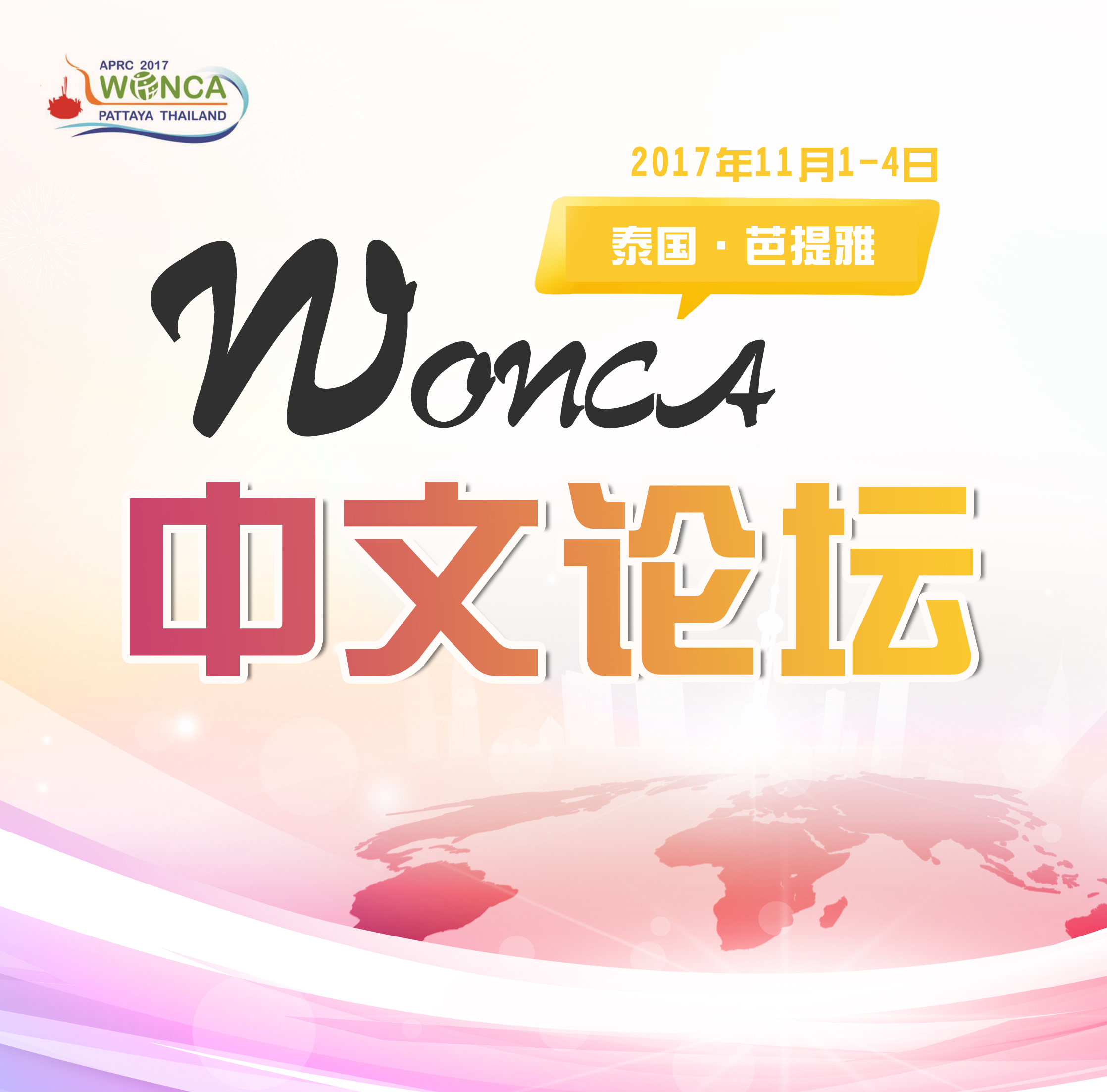 关于组织参加2017WONCA亚太区域年会并举办“中文论坛”的预通知