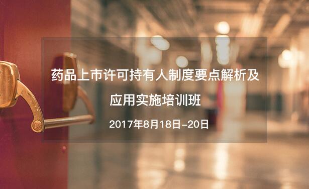 1500974418826253.jpg 药品上市许可持有人制度要点解析及应用实施培训班.jpg