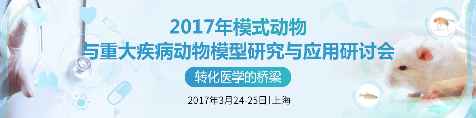 2017年模式动物与重大疾病动物模型研究与应用研讨会.jpg