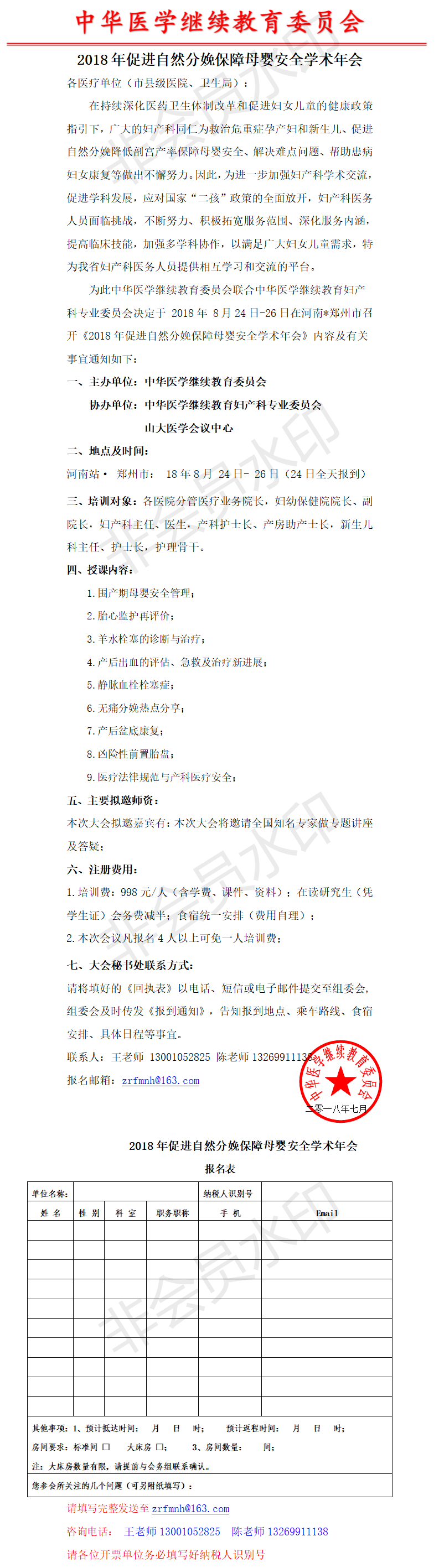 河南2018年促进自然分娩保障母婴安全学术年会.png