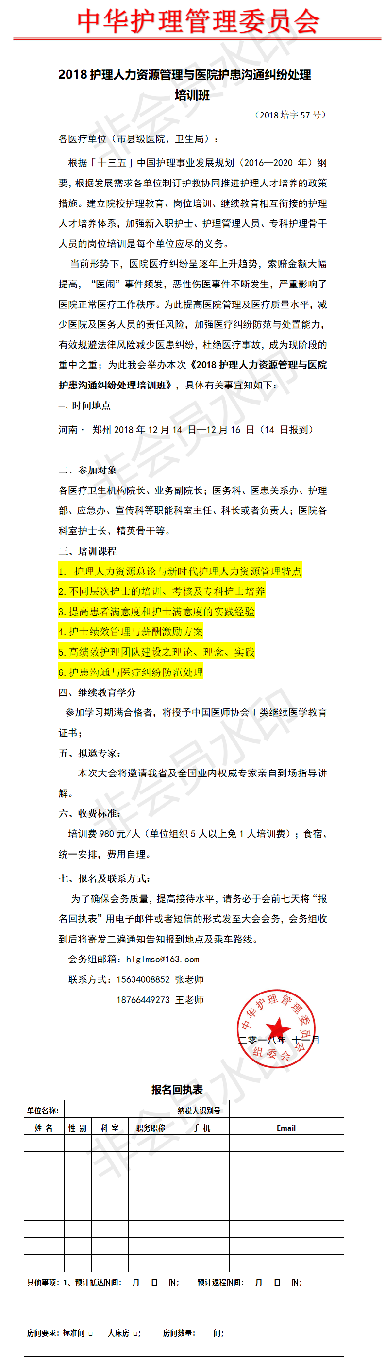 2018护理人力资源管理与医院护患沟通纠纷处理（河南郑州）.png