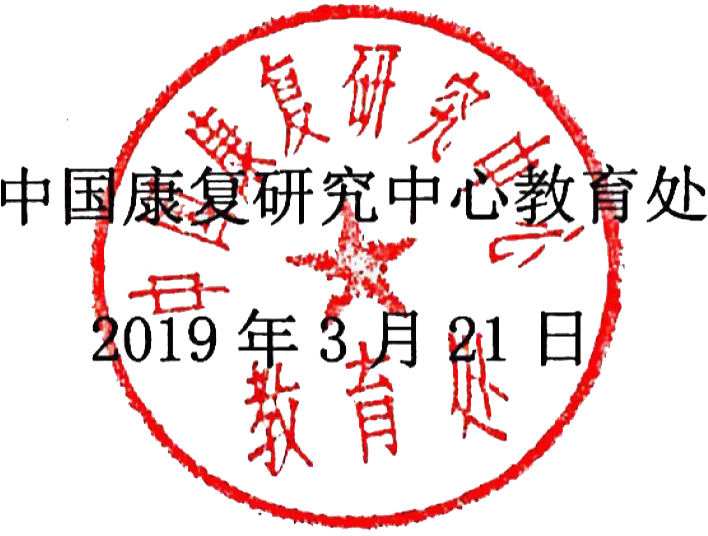 1553502842942766.png 中国康复研究中心教育处(章).png