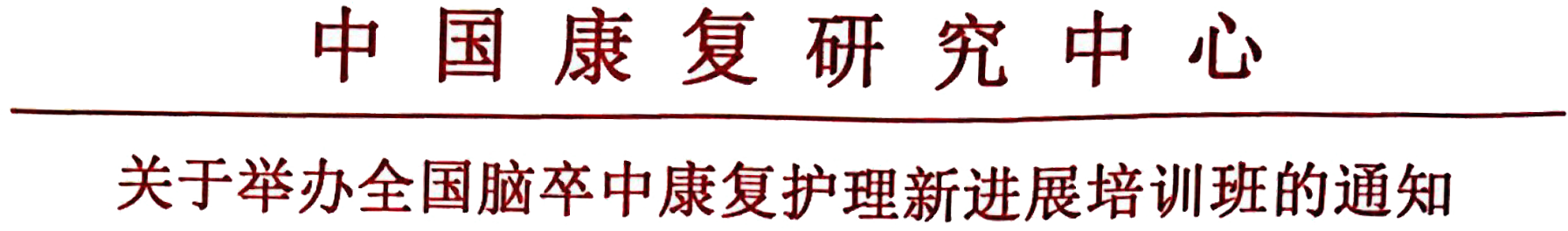 1553503109362427.png 2019年脑卒中康复护理-红头.png