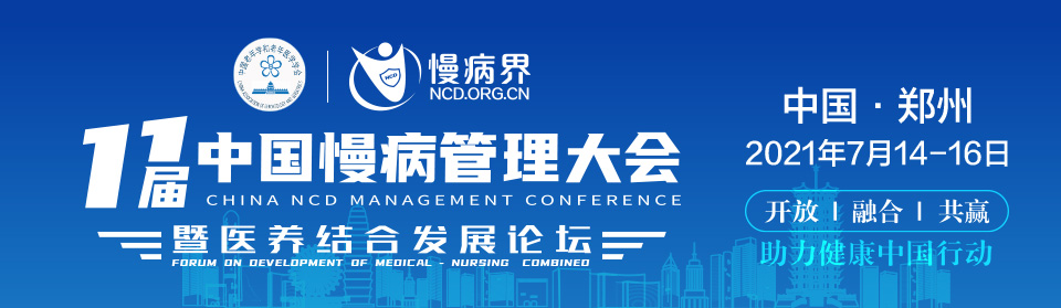 1623216438403676.jpg 第十一届中国慢病管理大会主KV图.jpg
