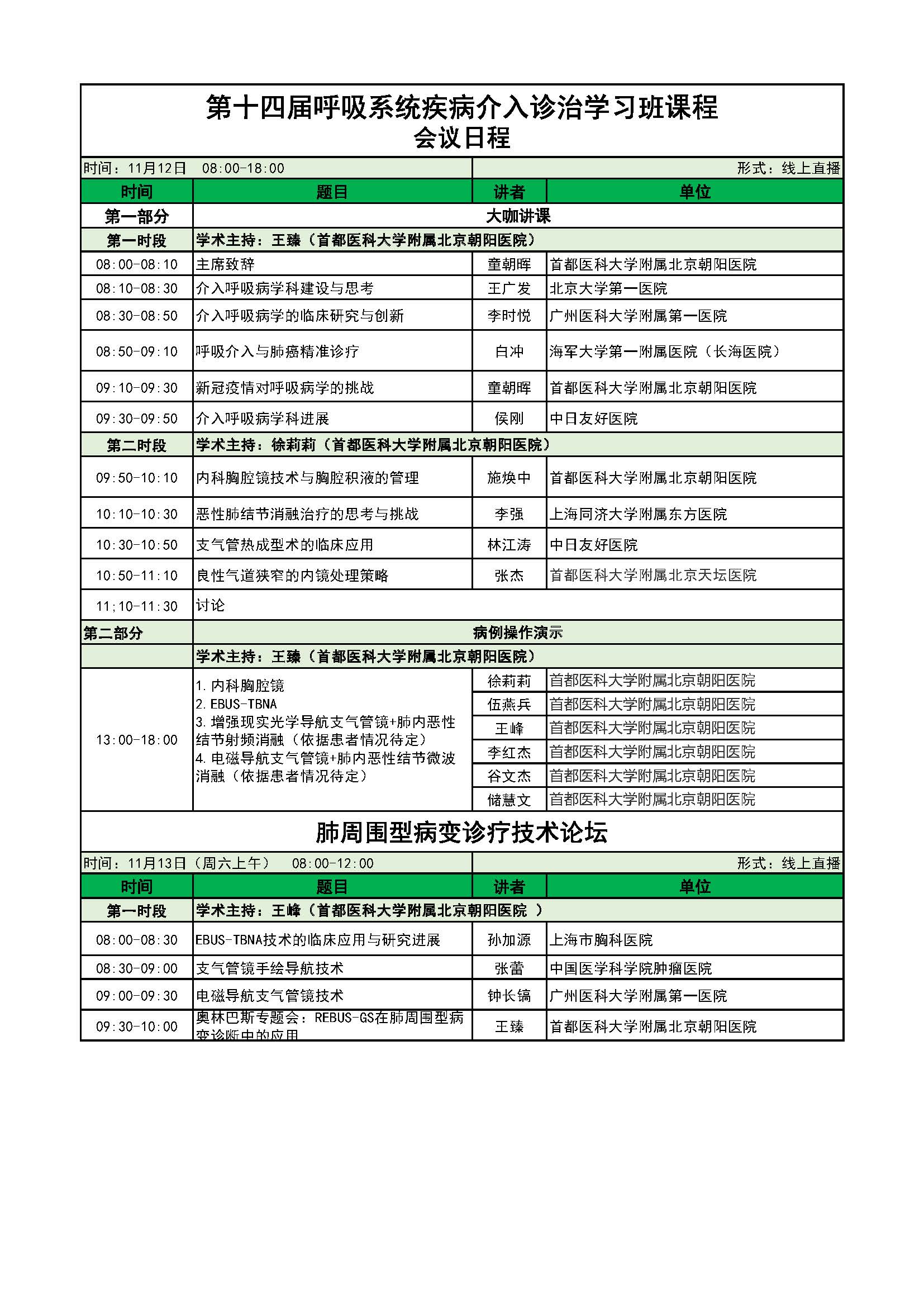 【10-27】会议日程-2021介入诊治学习班_页面_1.jpg