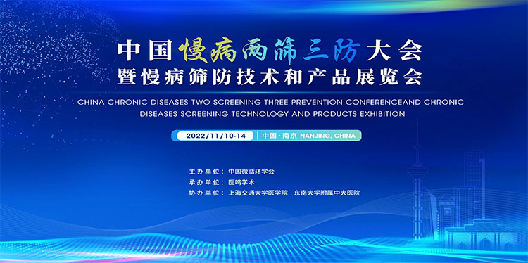 中国慢病两筛三防大会.jpg