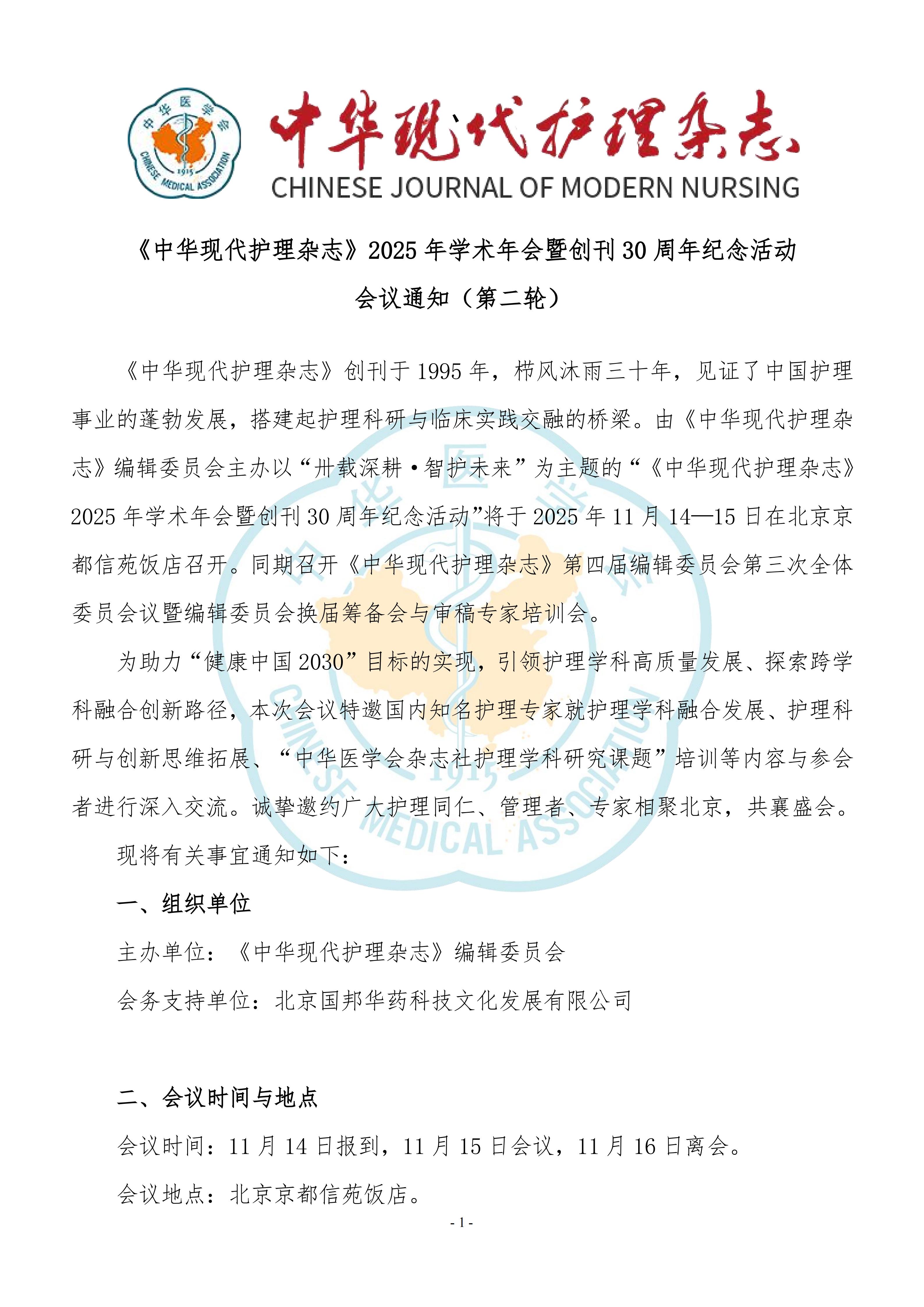 《中华现代护理杂志》2025年学术年会暨创刊30周年纪念活动会议通知（第二轮）_01.jpg